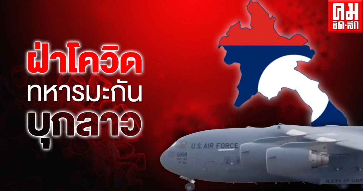 ฝ่าโควิด ทหารมะกันบุกลาว