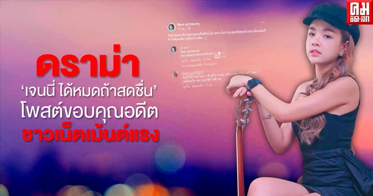 ดราม่า"เจนนี่ ได้หมดถ้าสดชื่น"โพสต์ขอบคุณอดีต ชาวเน็ตเม้นต์แรง ดราม่า"เจนนี่ ได้หมดถ้าสดชื่น"โพสต์ขอบคุณอดีต ชาวเน็ตเม้นต์แรง