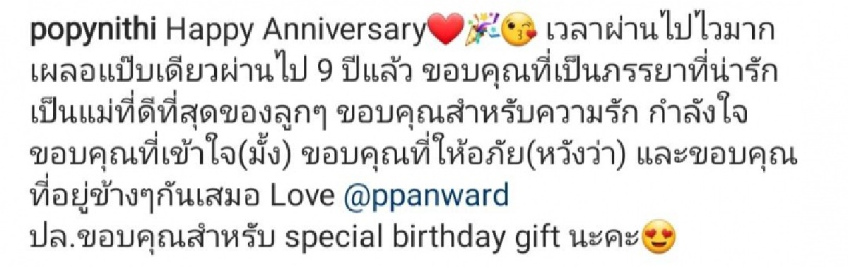 "ป๊อป นิธิ" โพสต์ความในใจ 9 ปี ที่มีต่อ "เป้ย ปานวาด" 