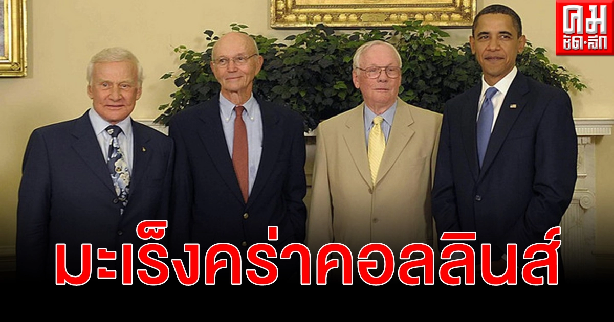 นักบินอวกาศภารกิจอะพอลโล 11 ไมเคิล คอลลินส์ เสียชีวิตด้วยวัย 90 ปี