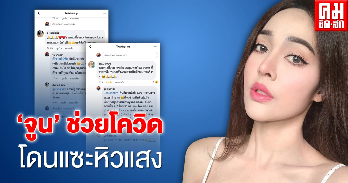 "จูน นาตาชา" โต้หิวแสง หลังช่วยผู้ป่วยโควิดหาเตียงกว่า10ราย เสียใจมีเสียชีวิตระหว่างทาง "จูน นาตาชา" โต้หิวแสง หลังช่วยผู้ป่วยโควิดหาเตียงกว่า10ราย เสียใจมีเสียชีวิตระหว่างทาง