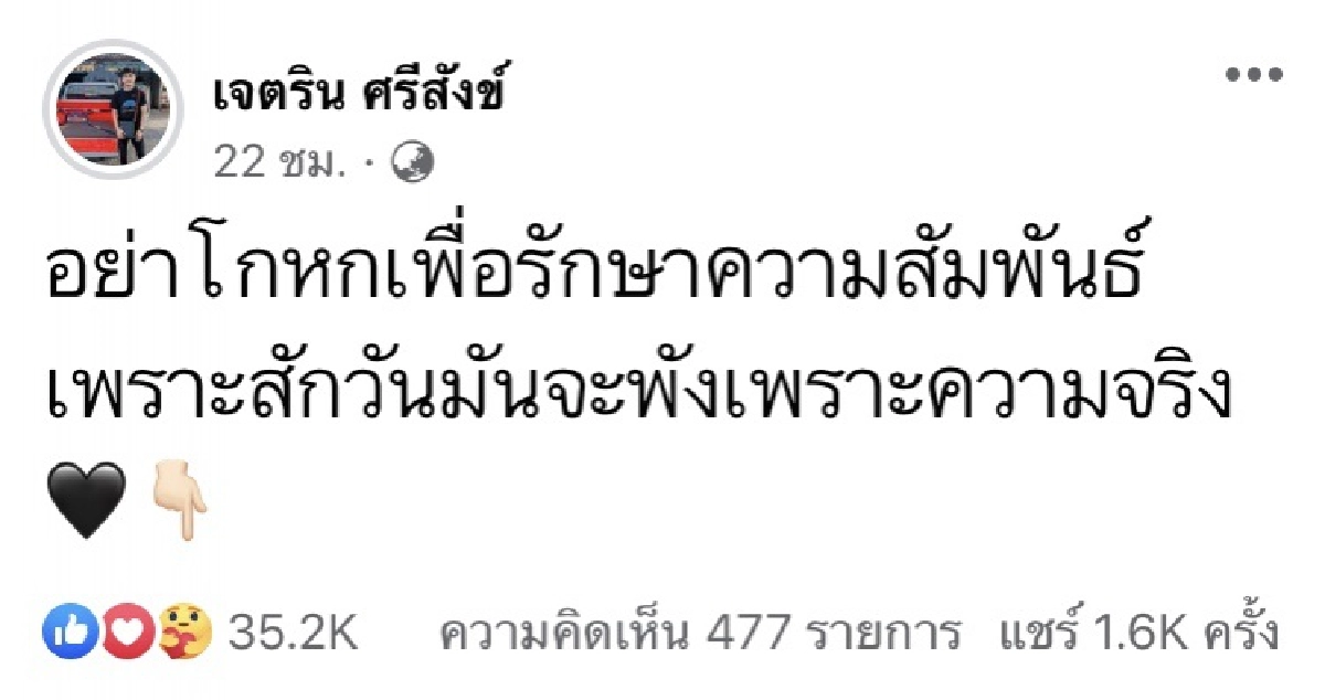 เนเงิน โพสต์ฟาดไม่ยั้ง "อย่าโกหกเพื่อรักษาความสัมพันธ์ " อ่านแล้วมีสะดุ้ง 