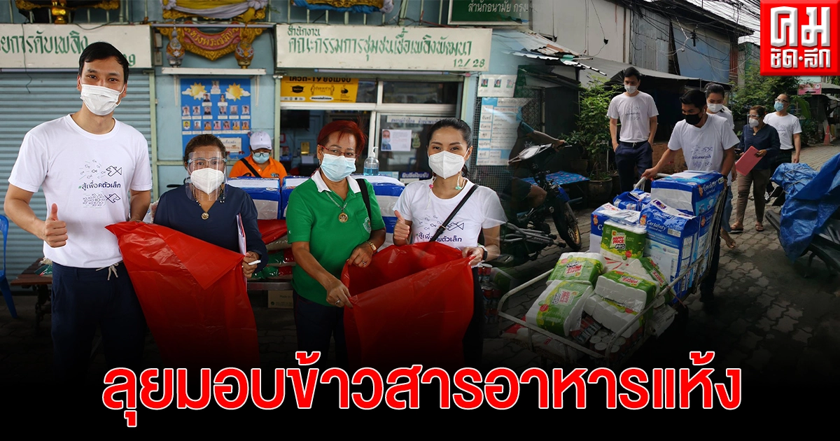คนรุ่นใหม่ "พรรคไทยสร้างไทย" ลุยมอบข้าวสารอาหารแห้งช่วยผู้ป่วย พร้อมแจก "ถุงแดงเปี่ยมแรงใจ" แยกขยะติดเชื้อ คนรุ่นใหม่ "พรรคไทยสร้างไทย" ลุยมอบข้าวสารอาหารแห้งช่วยผู้ป่วย พร้อมแจก "ถุงแดงเปี่ยมแรงใจ" แยกขยะติดเชื้อ