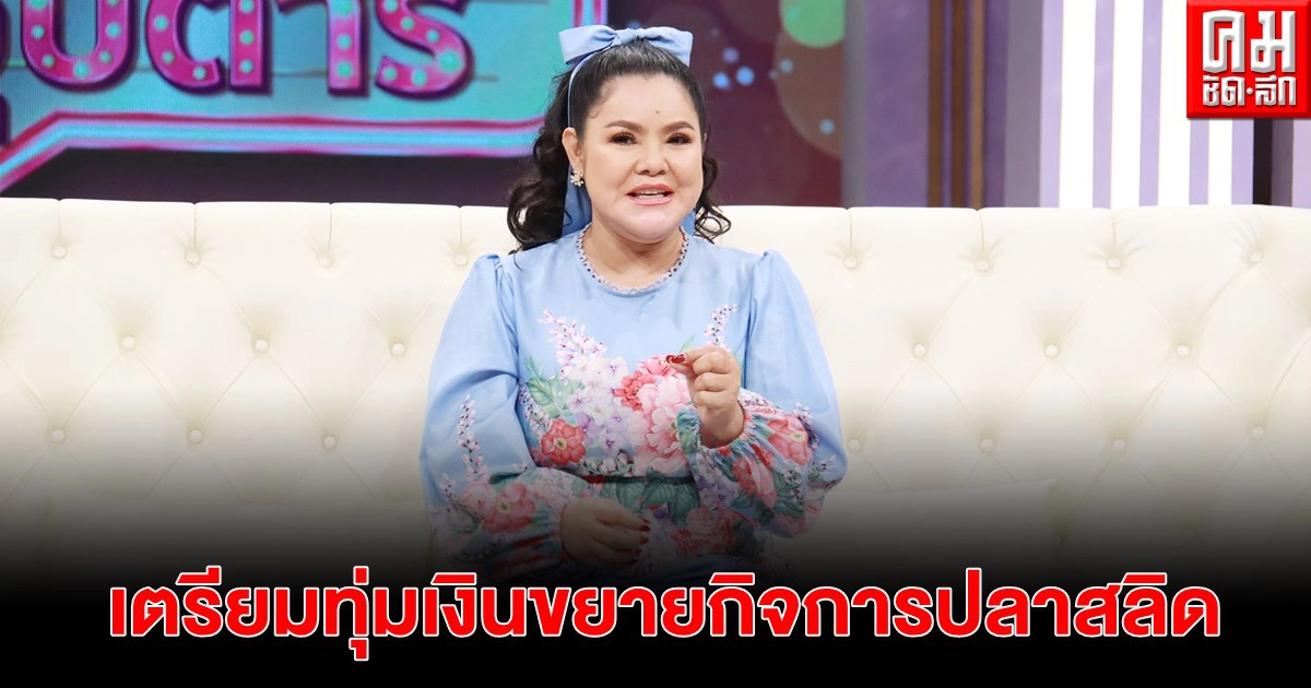 "ฮาย อาภาพร" เตรียมทุ่มเงินขยายกิจการปลาสลิด "ฮาย อาภาพร" เตรียมทุ่มเงินขยายกิจการปลาสลิด