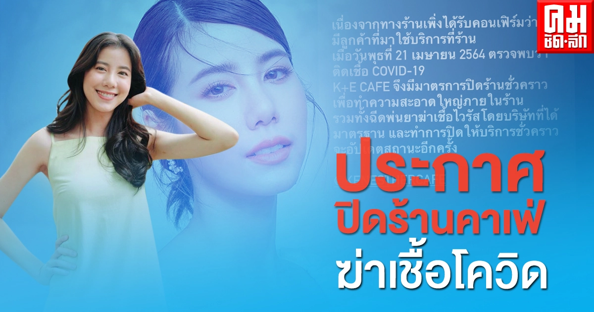 "เอสเธอร์" ประกาศปิดทำความสะอาดร้านคาเฟ่ หลังพบลูกค้าป่วยโควิดมาใช้บริการ