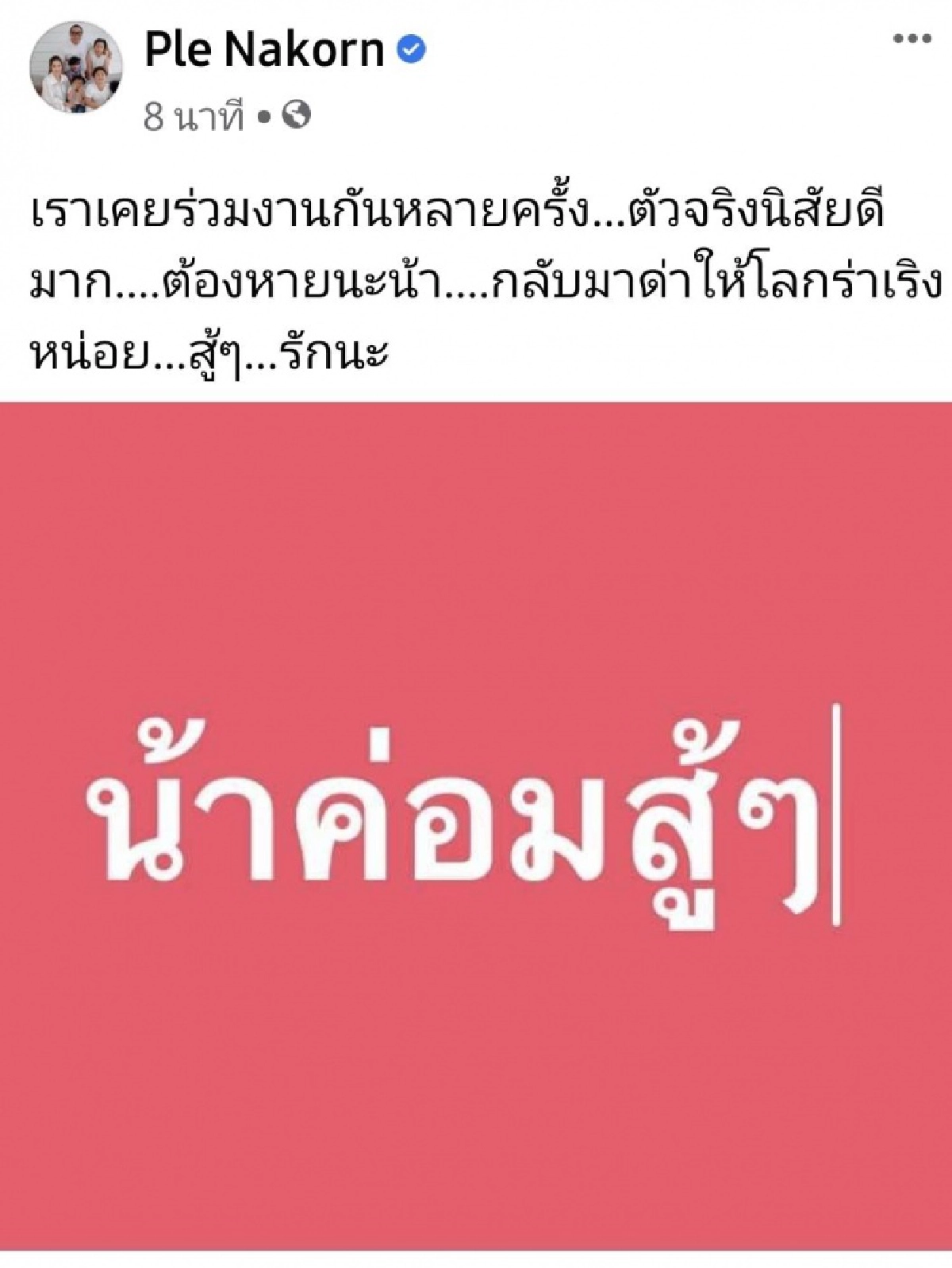 คนบันเทิงแห่ส่งกำลังใจให้ "น้าค่อม" สู้ๆ 
