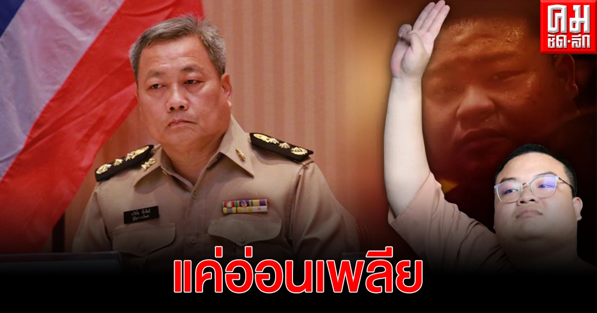 'กรมราชทัณฑ์' ยัน "เพนกวิน" แค่อ่อนเพลีย ไม่ได้ทรุดหนักถ่ายเป็นชิ้นเนื้อลิ่มเลือด ตามที่ข่าวปล่อย