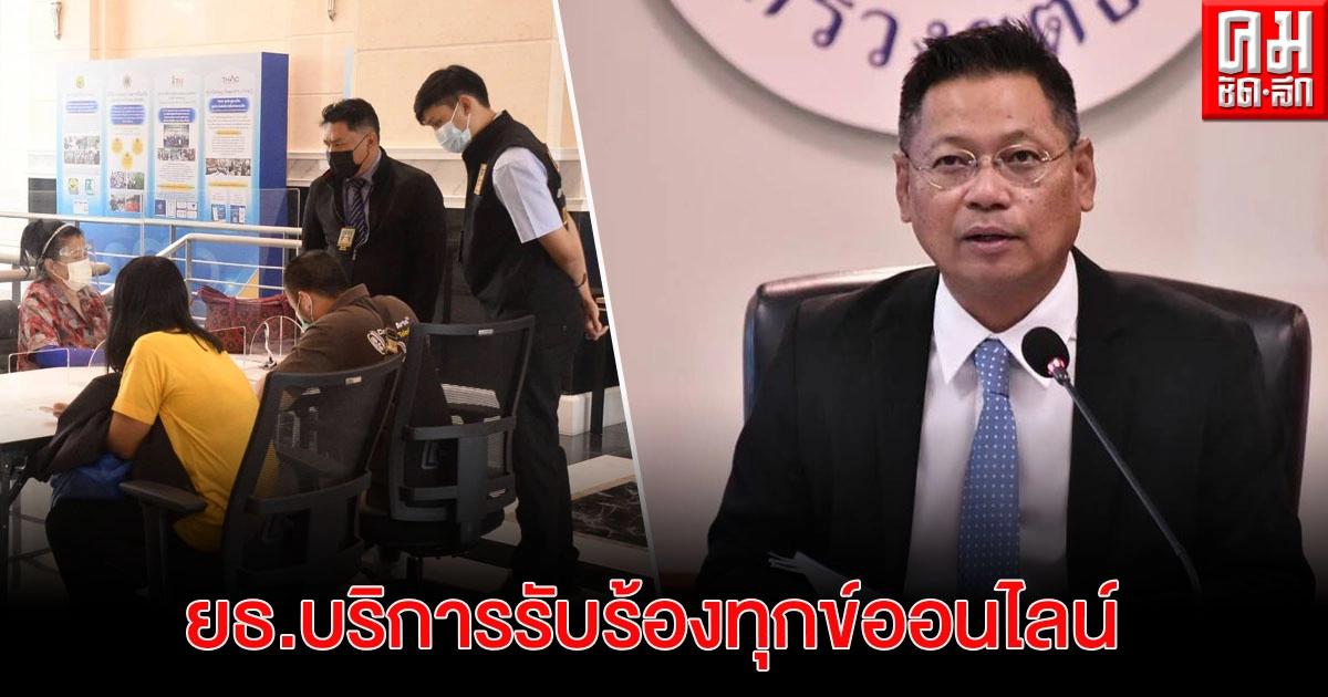 ก.ยุติธรรม ยกระดับบริการร้องทุกข์ ช่วงโควิดระบาดหนัก ผ่านออนไลน์ รวมสายด่วน 1111 ก.ยุติธรรม ยกระดับบริการร้องทุกข์ ช่วงโควิดระบาดหนัก ผ่านออนไลน์ รวมสายด่วน 1111