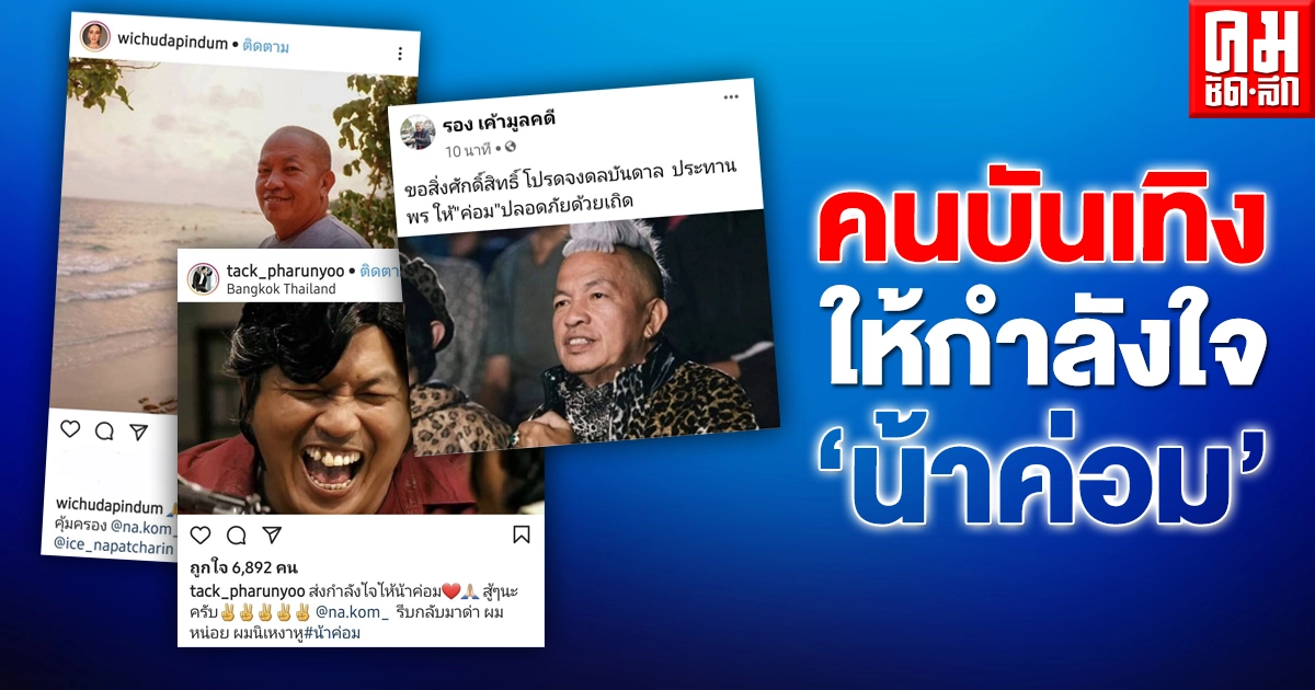 คนบันเทิงแห่ส่งกำลังใจให้ "น้าค่อม" สู้ๆ คนบันเทิงแห่ส่งกำลังใจให้ "น้าค่อม" สู้ๆ