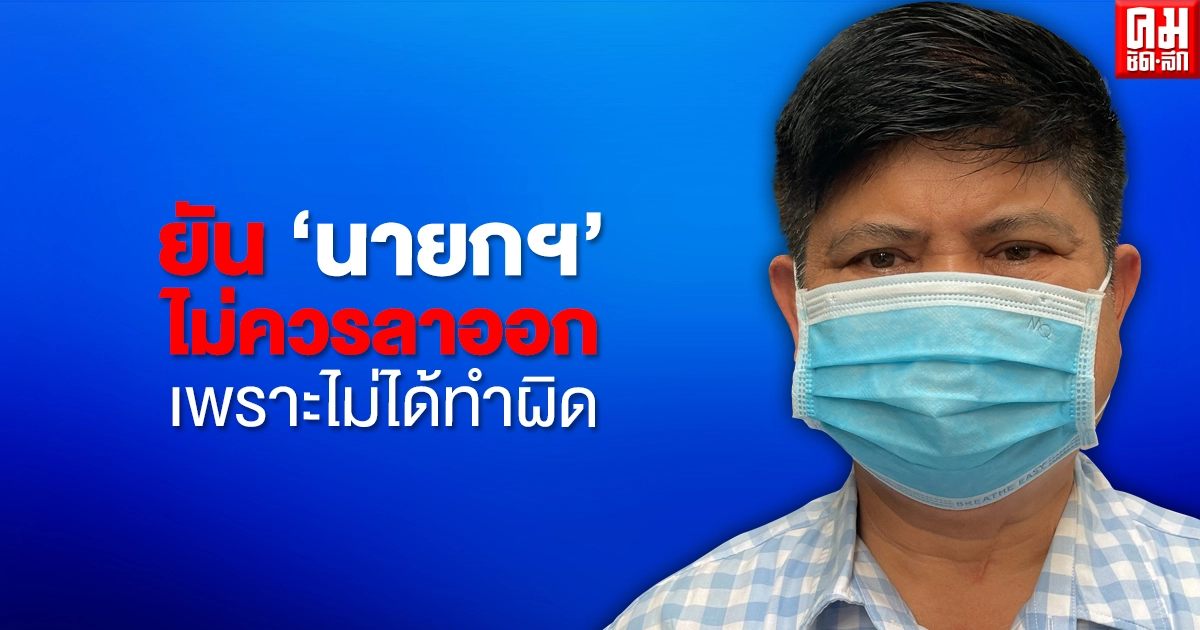 "แรมโบ้" ยัน "นายกฯ" ไม่ควรลาออก เพราะไม่ได้ทำผิด 