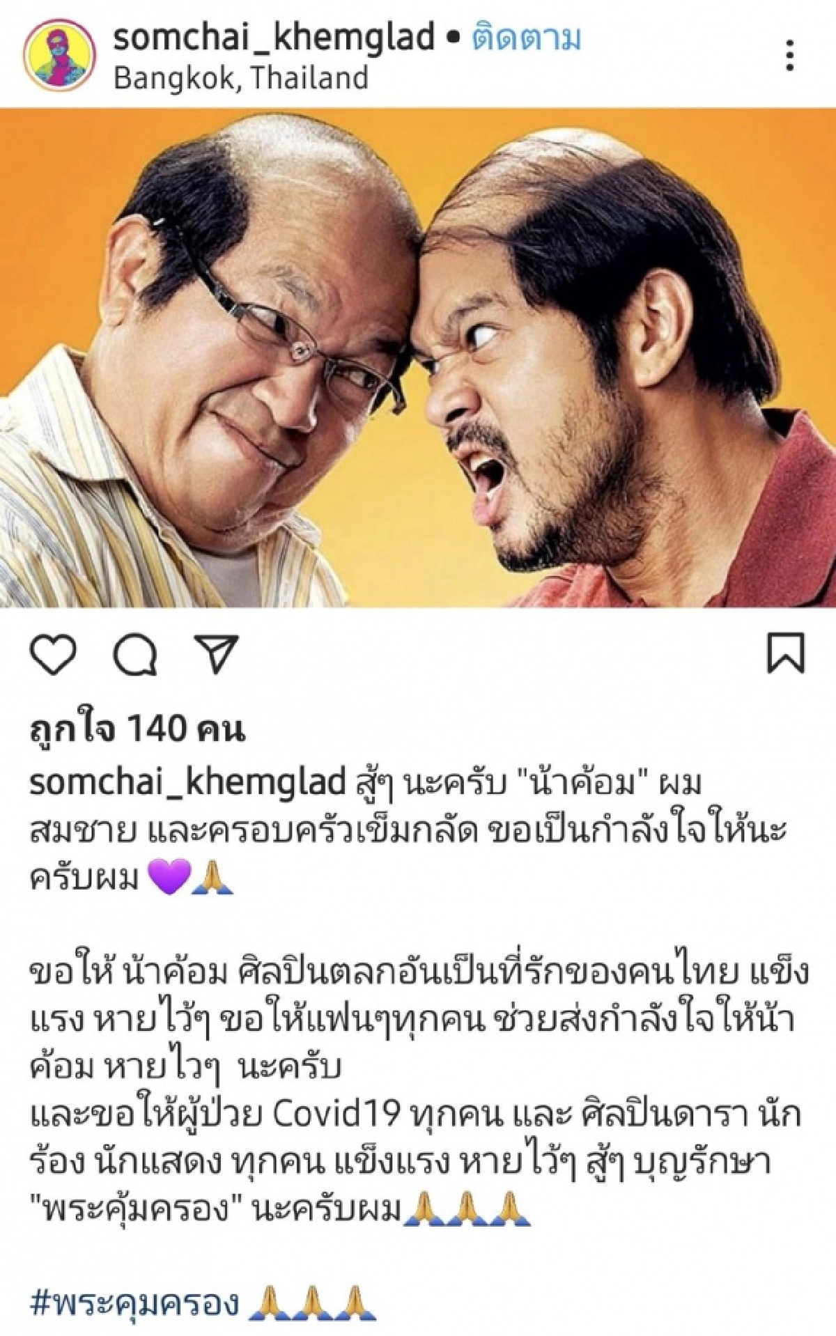 คนบันเทิงแห่ส่งกำลังใจให้ "น้าค่อม" สู้ๆ 