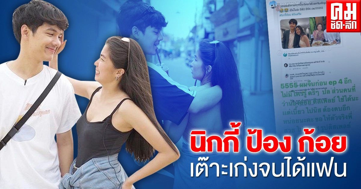 "นิกกี้-ณฉัตร" ไม่ทนฟาดกลับคนแซะ "ก้อย-อรัชพร" อ่อยแรงจนได้แฟน "นิกกี้-ณฉัตร" ไม่ทนฟาดกลับคนแซะ "ก้อย-อรัชพร" อ่อยแรงจนได้แฟน