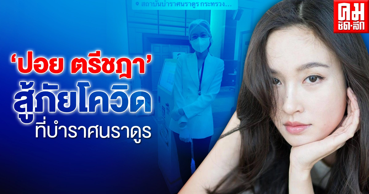 "ปอย ตรีชฎา" ช่วยเหลือผู้ป่วยโควิด เป็นเจ้าหน้าที่อาสาสมัคร สถาบันบำราศนราดูร "ปอย ตรีชฎา" ช่วยเหลือผู้ป่วยโควิด เป็นเจ้าหน้าที่อาสาสมัคร สถาบันบำราศนราดูร