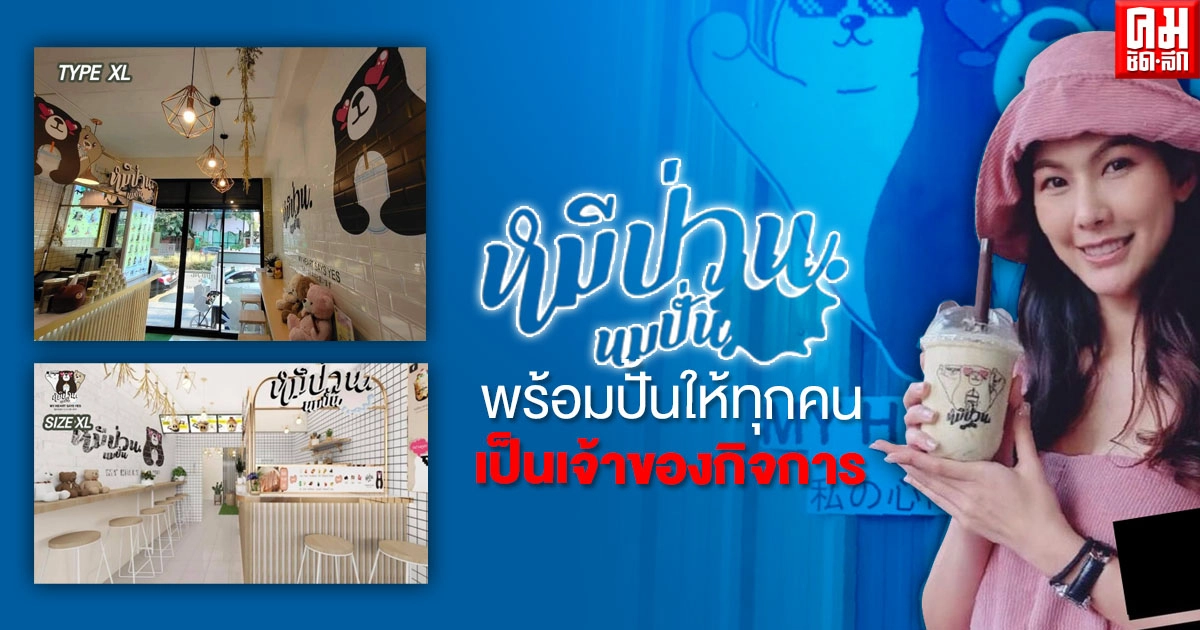 หมีป่วน นมปั่น พร้อมปั้นให้ทุกคนเป็นเจ้าของกิจการ
