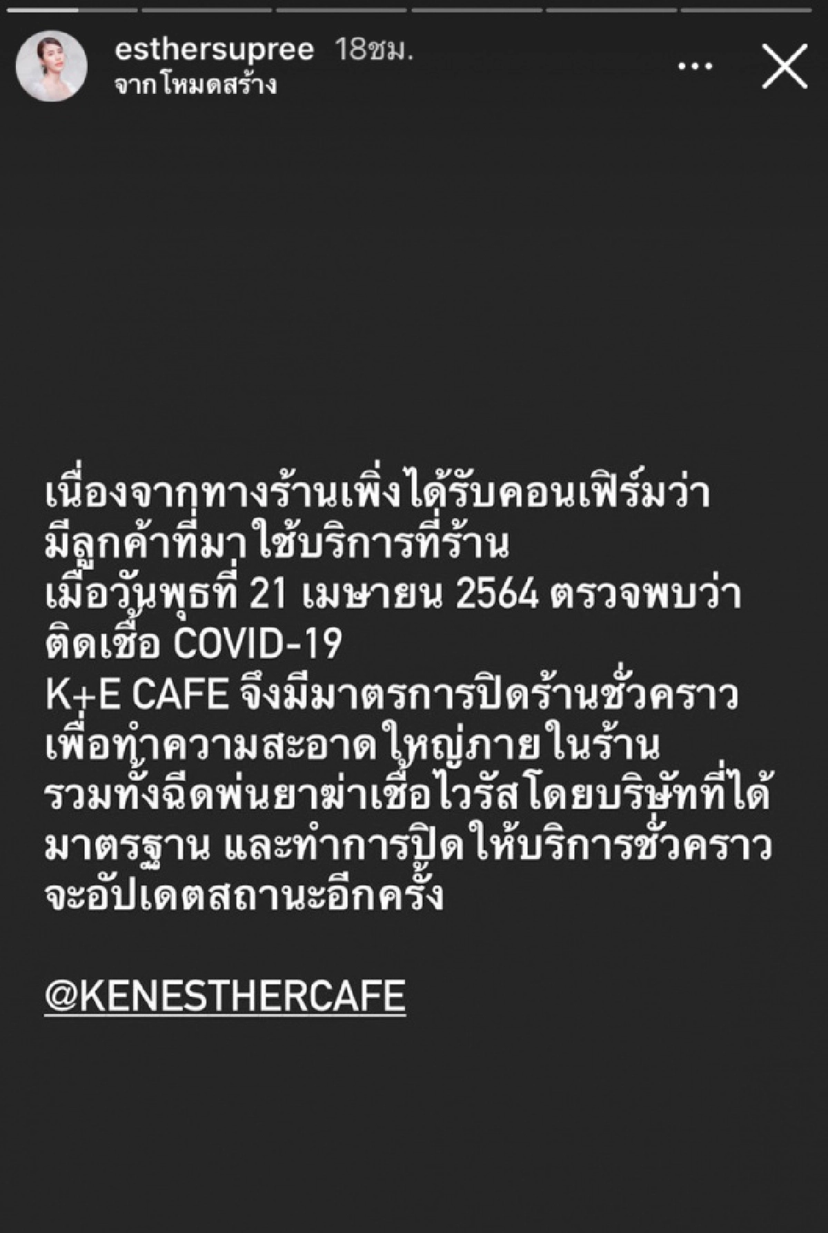 "เอสเธอร์" ประกาศปิดทำความสะอาดร้านคาเฟ่ หลังพบลูกค้าป่วยโควิดมาใช้บริการ