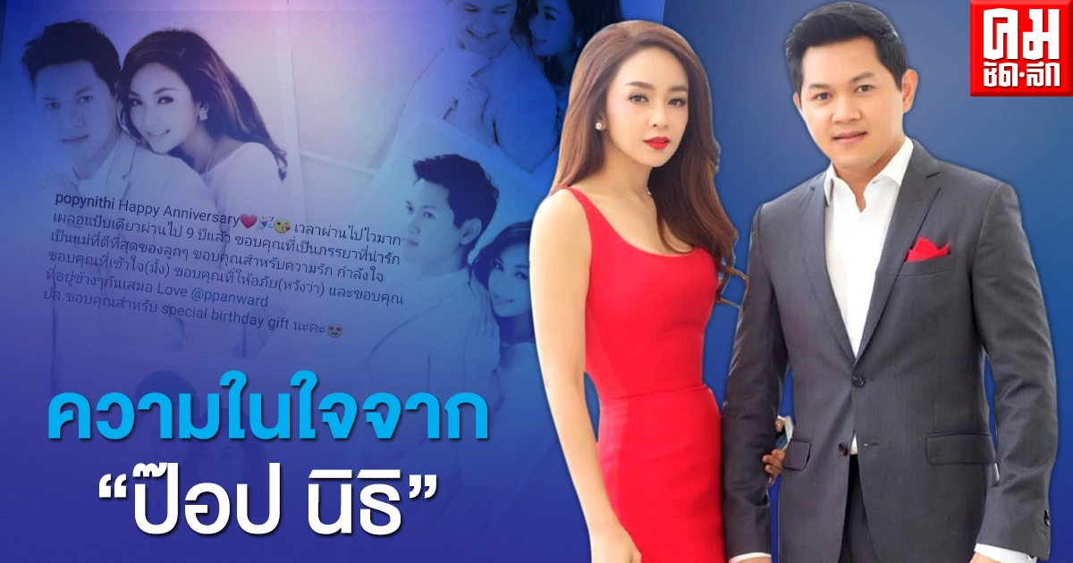 "ป๊อป นิธิ" โพสต์ความในใจ 9 ปี ที่มีต่อ "เป้ย ปานวาด" "ป๊อป นิธิ" โพสต์ความในใจ 9 ปี ที่มีต่อ "เป้ย ปานวาด"