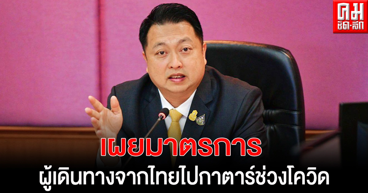 "กระทรวงแรงงาน" เผยมาตรการสำหรับผู้เดินทางจากประเทศไทยไปกาตาร์ ช่วงโควิด - 19