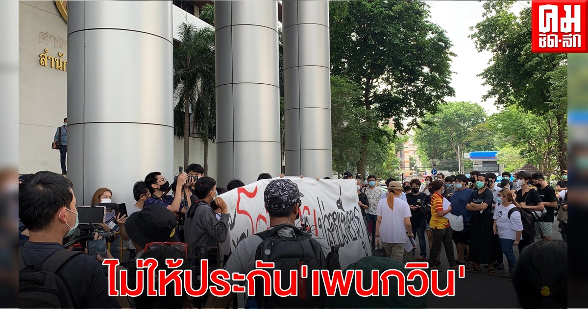 ด่วน ศาลอาญาไม่ให้ประกันตัว "เพนกวิน" กับ6 นักเคลื่อนไหว ชี้ไม่มีเหตุเปลี่ยนแปลงคำสั่งเดิม