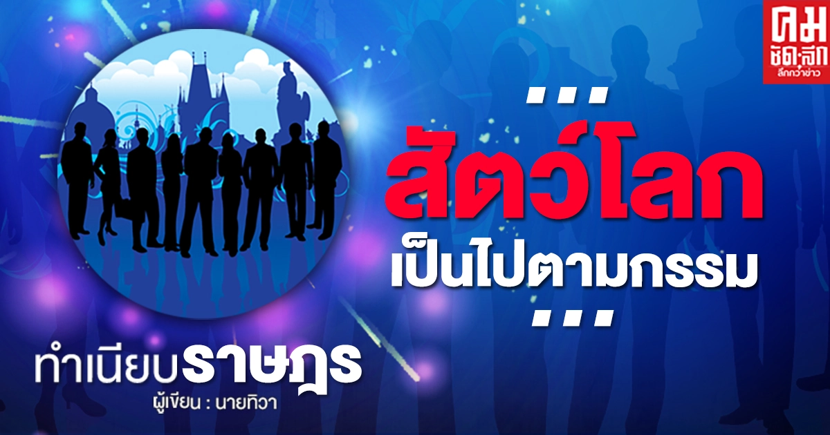...สัตว์โลกเป็นไปตามกรรม...