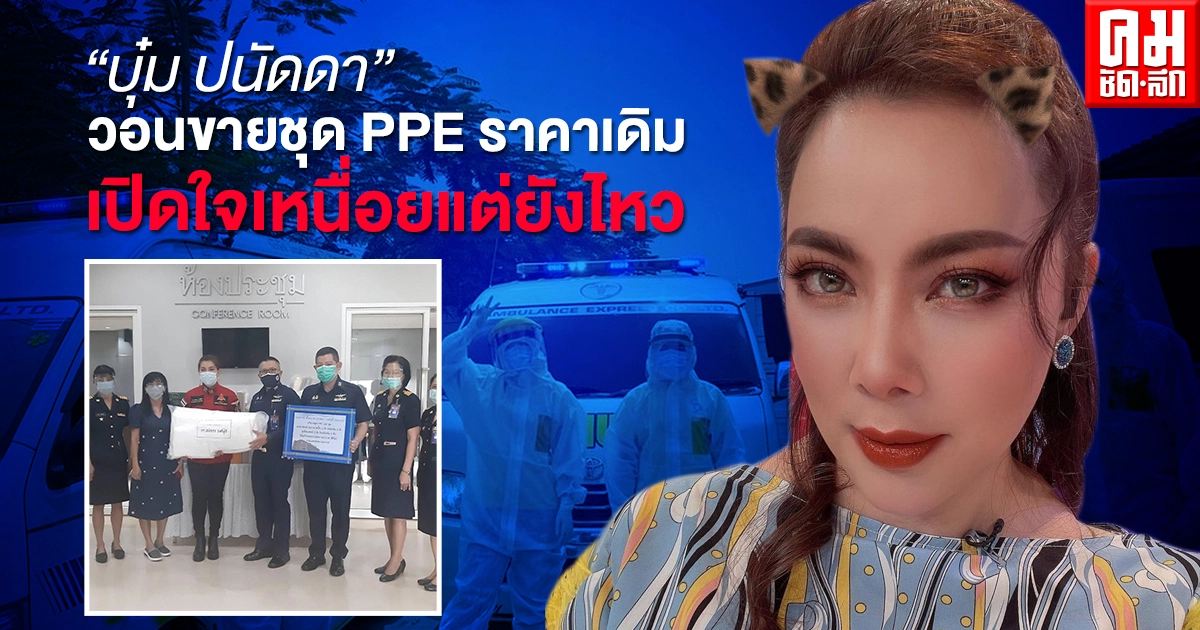 "บุ๋ม ปนัดดา"วอนขายชุด PPE ราคาเดิม เปิดใจเหนื่อยแต่ยังไหว