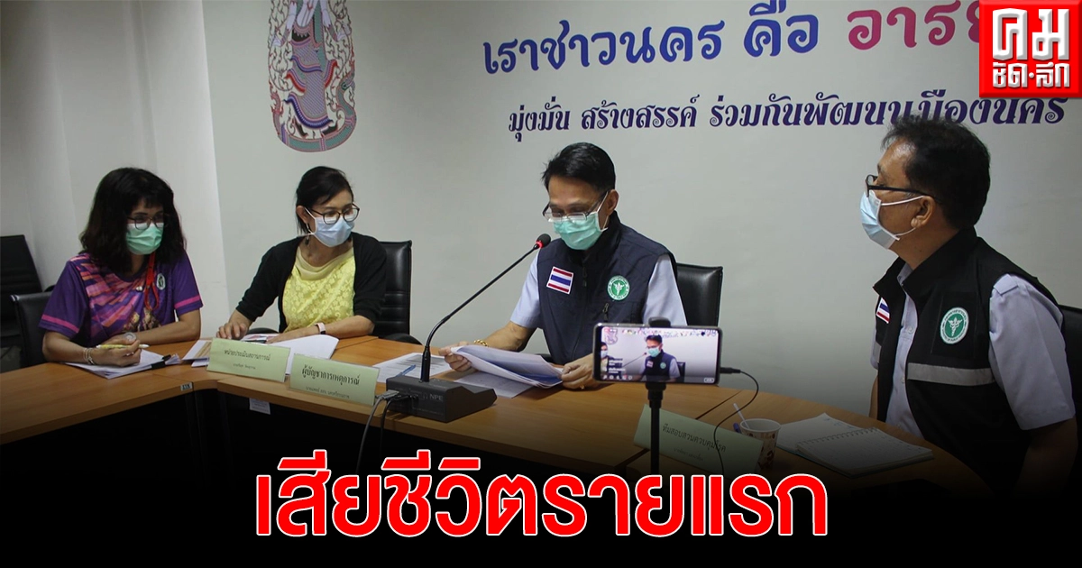 เมืองคอนสังเวยชีวิตจากโควิด-19 ระลอกเมษายน แล้ว 1 ราย-ตัวเลขติดเชื้อพุ่งเกือบแตะ 300 ราย