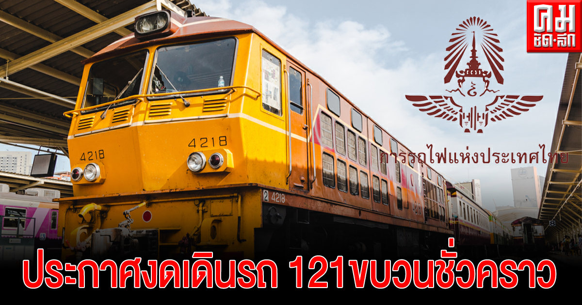 เช็กด่วน..รฟท.ประกาศงดเดินรถ 121ขบวนชั่วคราว ตลอด พ.ค.-ขอคืนตั๋วได้เต็มราคา เช็กด่วน..รฟท.ประกาศงดเดินรถ 121ขบวนชั่วคราว ตลอด พ.ค.-ขอคืนตั๋วได้เต็มราคา