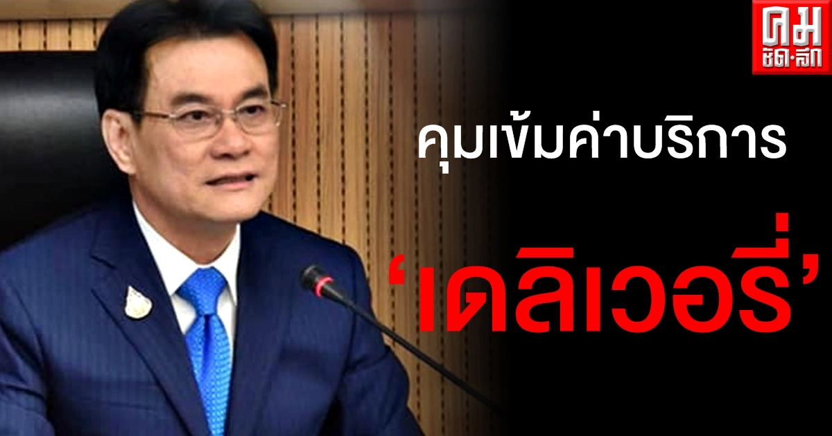 พาณิชย์คุมเข้มค่าบริการธุรกิจ "เดลิเวอรี่" สกัดฉวยโอกาสเอาเปรียบผู้บริโภค