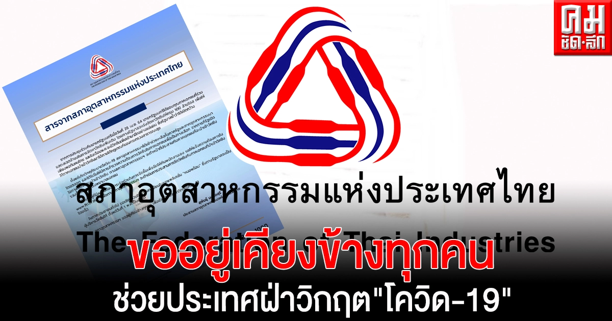 "สภาอุตสาหกรรมฯ" ขออยู่เคียงข้างทุกคน เพื่อช่วยประเทศฝ่าวิกฤต"โควิด-19"