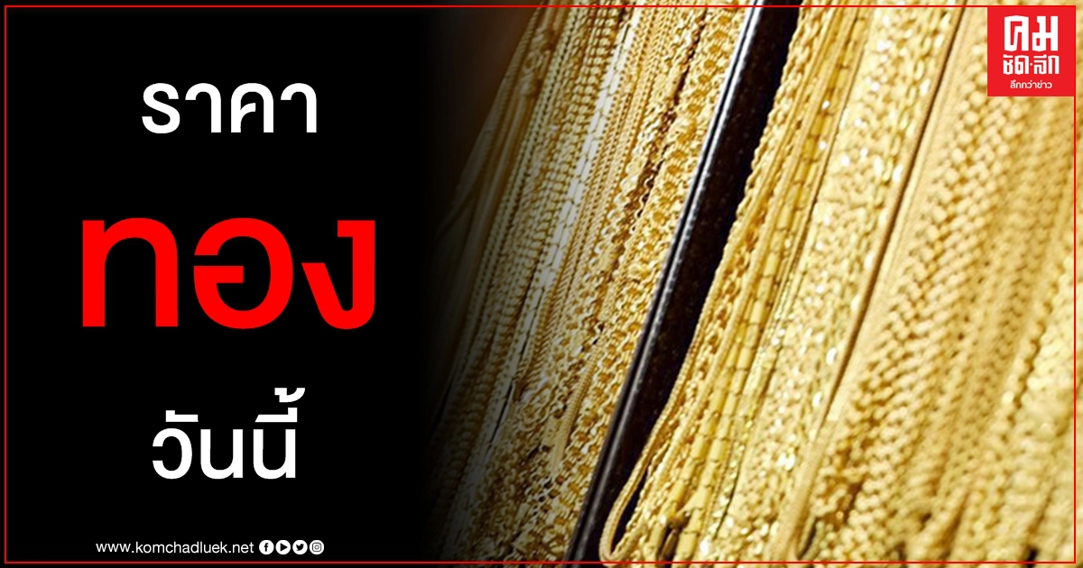 เช็คราคาทอง ประจำวันที่ 29 เม.ย. 2564 เช็คราคาทอง ประจำวันที่ 29 เม.ย. 2564