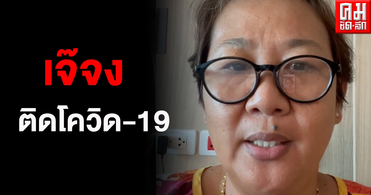 เจ๊จง เจ้าของร้านดัง "หมูทอดเจ๊จง" ติดโควิด-19