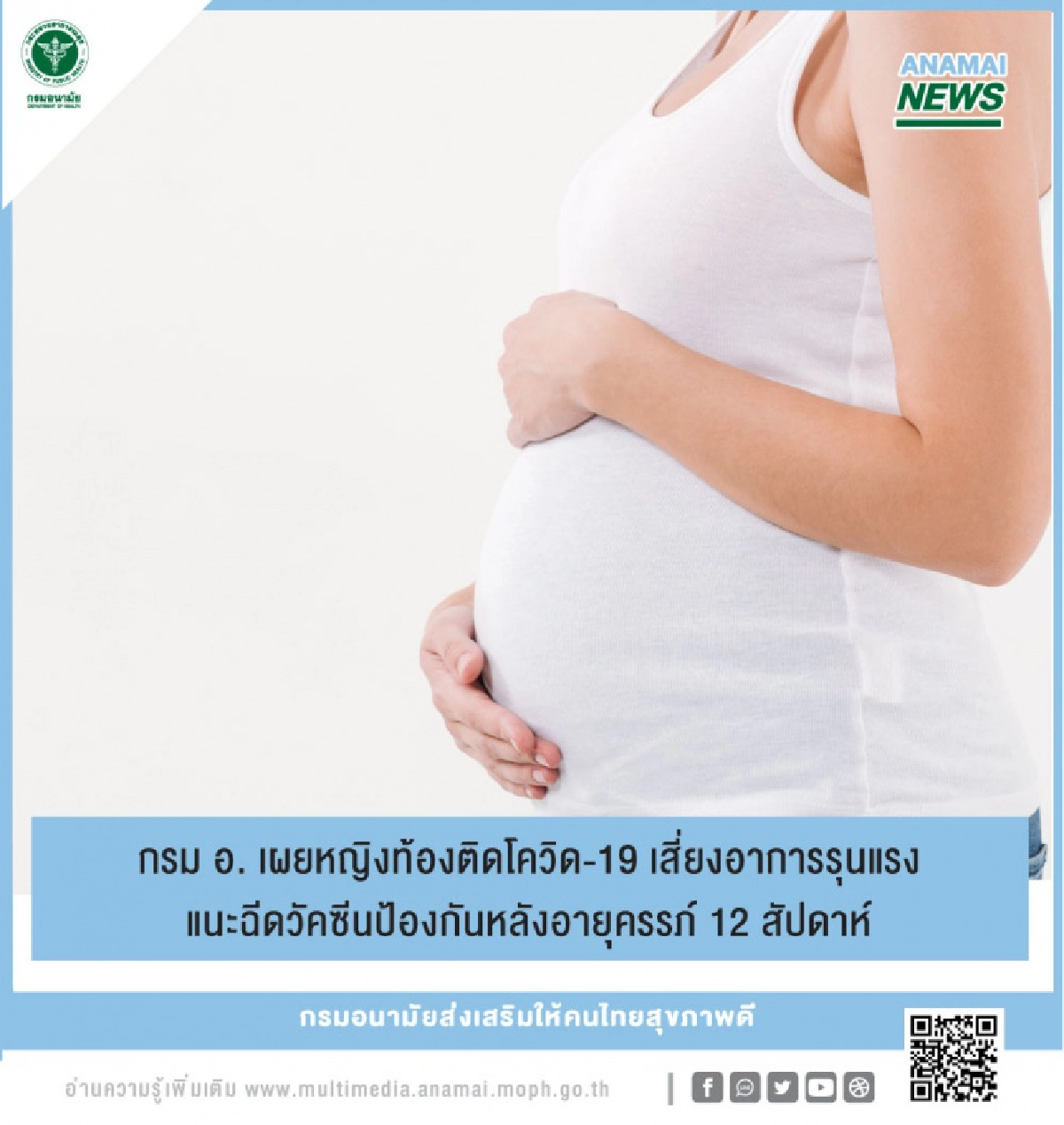  กรมอนามัย ชี้ หญิงท้องติดโควิด-19 เสี่ยงอาการรุนแรง แนะฉีดวัคซีนป้องกันหลังอายุครรภ์ 12 สัปดาห์