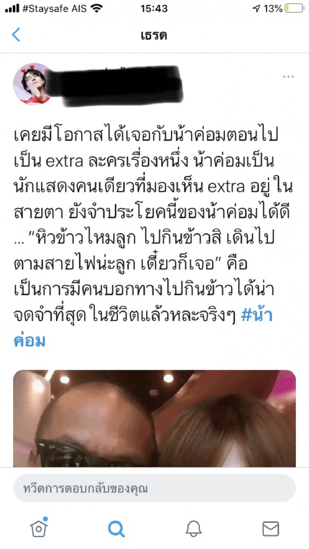 10 เรื่องราวที่ชาวโซเชียลอยากบอก "น้าค่อม"