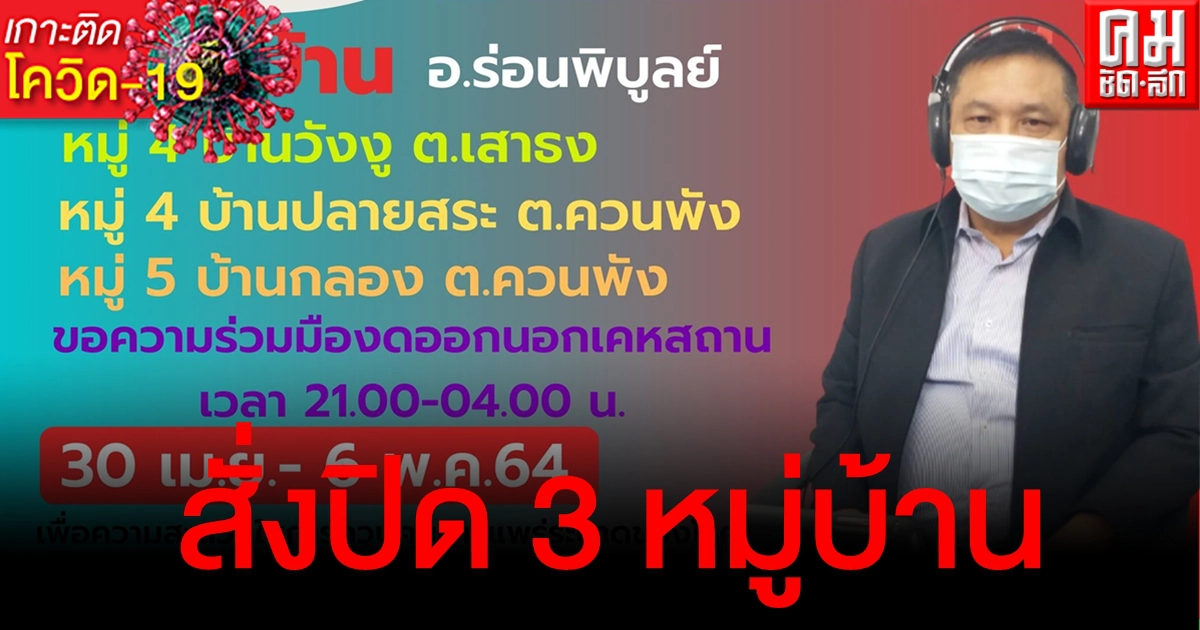 ผู้ว่าฯเมืองคอน สั่งปิด 3 หมู่บ้าน อ.ร่อนพิบูลย์ หลังยอดติดโควิดพุ่งอีก 46 ราย ผู้ว่าฯเมืองคอน สั่งปิด 3 หมู่บ้าน อ.ร่อนพิบูลย์ หลังยอดติดโควิดพุ่งอีก 46 ราย