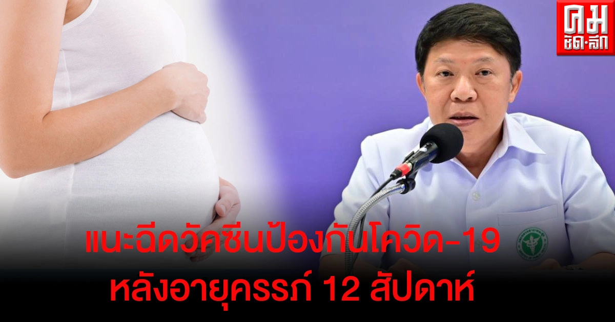 กรมอนามัย ชี้ หญิงท้องติดโควิด-19 เสี่ยงอาการรุนแรง แนะฉีดวัคซีนป้องกันหลังอายุครรภ์ 12 สัปดาห์ กรมอนามัย ชี้ หญิงท้องติดโควิด-19 เสี่ยงอาการรุนแรง แนะฉีดวัคซีนป้องกันหลังอายุครรภ์ 12 สัปดาห์