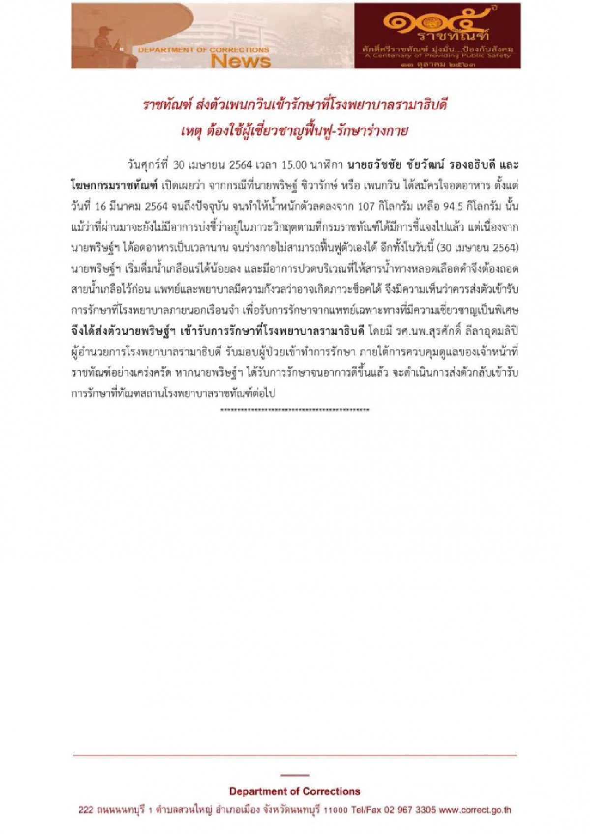  ด่วน ราชทัณฑ์ ส่งตัวเพนกวินเข้ารักษาที่โรงพยาบาลรามาธิบดี 