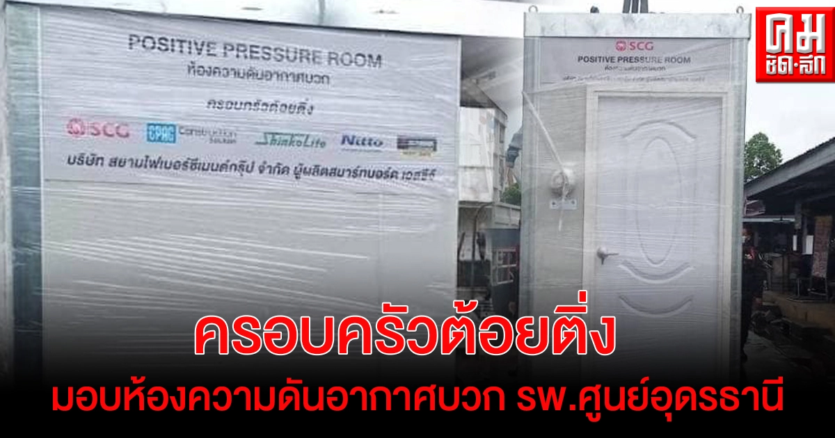 "สุวิทย์ อรพิน" ครอบครัวต้อยติ่ง มอบห้องความดันอากาศบวก ให้โรงพยาบาลศูนย์อุดรธานี "สุวิทย์ อรพิน" ครอบครัวต้อยติ่ง มอบห้องความดันอากาศบวก ให้โรงพยาบาลศูนย์อุดรธานี