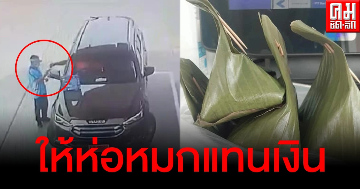 เป็นงง รถหรูป้ายแดงเติมน้ำมันไม่จ่ายเงิน แต่ให้ "ห่อหมก" มาแทน ก่อนรีบขับหนีอย่างไว