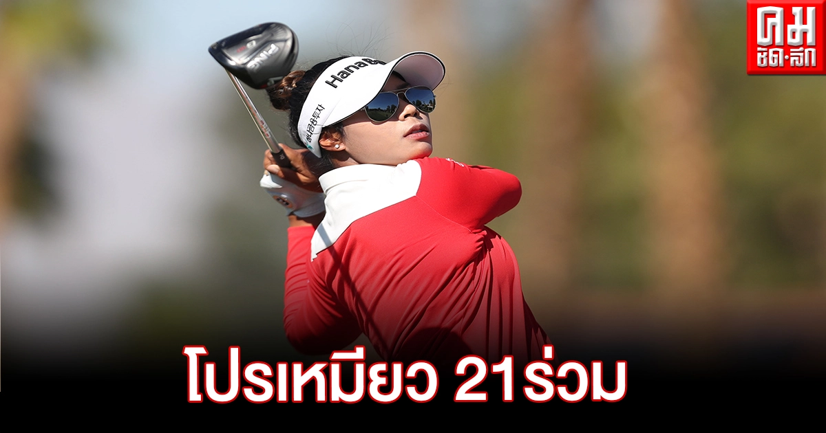 2 ก้านเหล็กเกาหลีใต้ขึ้นนำกอล์ฟเอชเอสบีซี วีเมนส์ เวิลด์ โปรเหมียว-โปรแหวน 21 ร่วม 2 ก้านเหล็กเกาหลีใต้ขึ้นนำกอล์ฟเอชเอสบีซี วีเมนส์ เวิลด์ โปรเหมียว-โปรแหวน 21 ร่วม