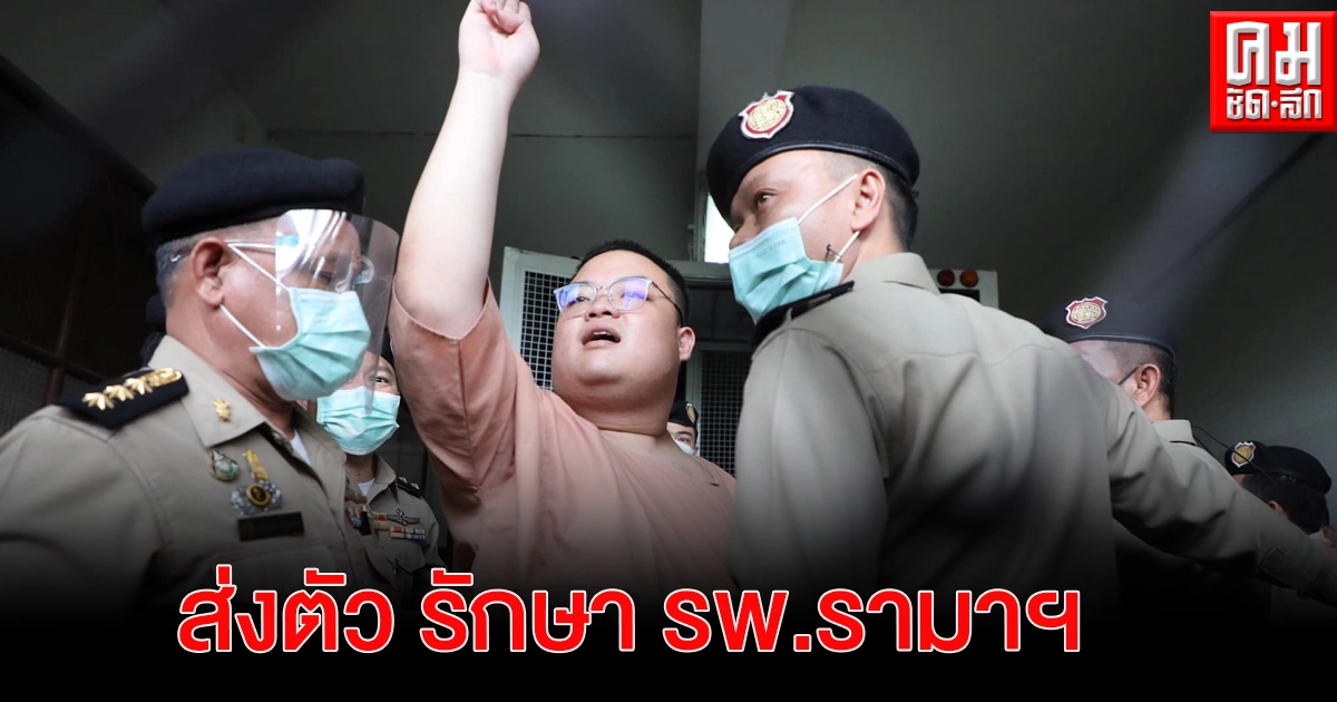  ด่วน ราชทัณฑ์ ส่งตัวเพนกวินเข้ารักษาที่โรงพยาบาลรามาธิบดี 