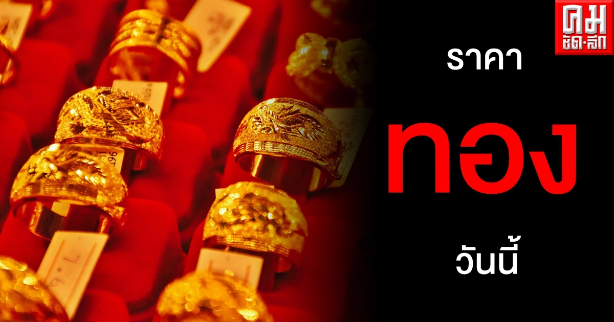 เช็คราคาทอง ประจำวันที่ 30 เม.ย. 2564