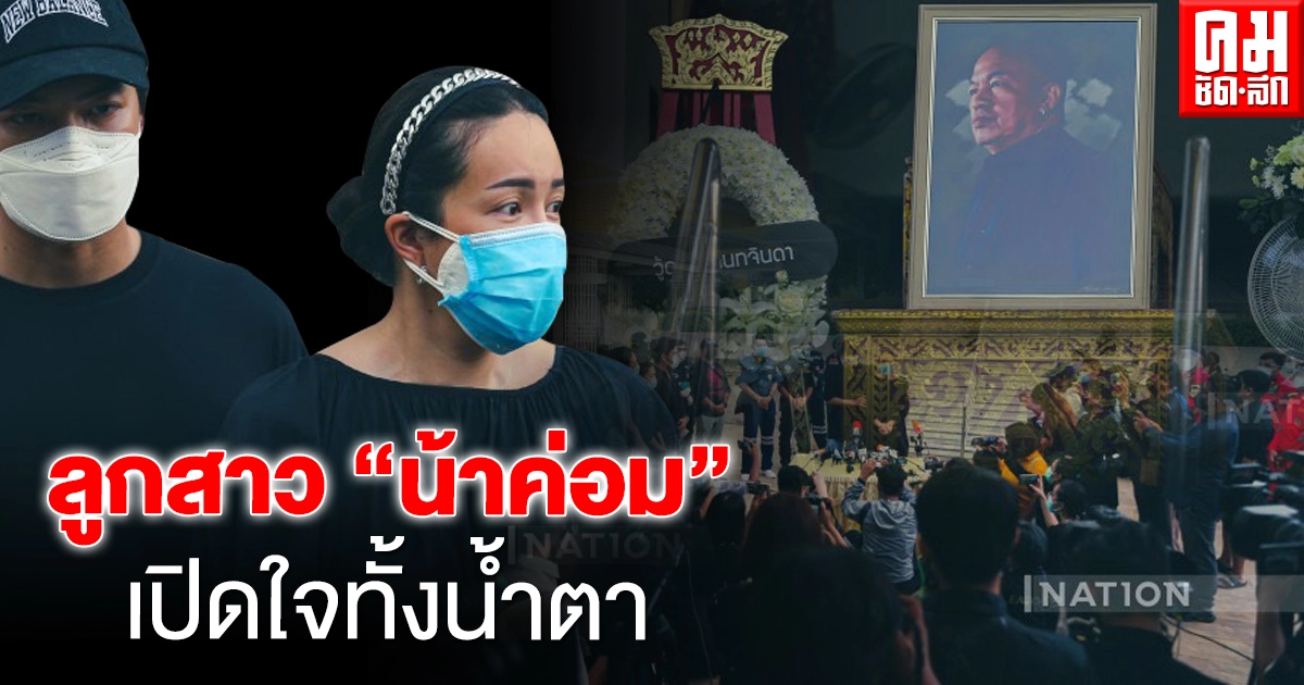 ฌาปนกิจศพ "น้าค่อม" แล้ว ลูกสาวเปิดใจทั้งน้ำตา เจ็บหัวใจทั้งครอบครัวมาส่งไม่ได้ ฌาปนกิจศพ "น้าค่อม" แล้ว ลูกสาวเปิดใจทั้งน้ำตา เจ็บหัวใจทั้งครอบครัวมาส่งไม่ได้
