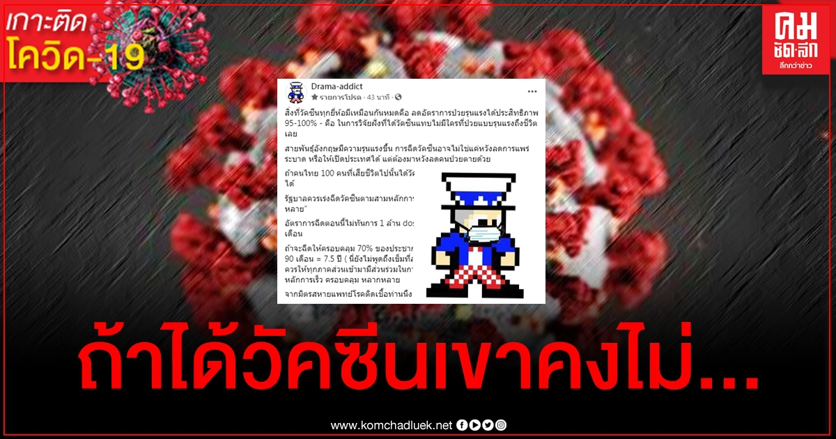เพจดังจี้รัฐบาลเร่งฉีดวัคซีนให้ปชช. ทิ้งประโยคเด็ด "ถ้าได้วัคซีนเขาคงไม่ตาย" เพจดังจี้รัฐบาลเร่งฉีดวัคซีนให้ปชช. ทิ้งประโยคเด็ด "ถ้าได้วัคซีนเขาคงไม่ตาย"