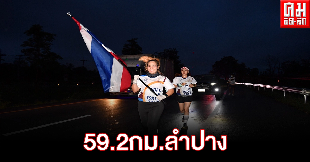 วิ่งธงชาติไทย วันที่ 34 ขบวนถึงอำเภอเถิน จังหวัดลำปาง วิ่งธงชาติไทย วันที่ 34 ขบวนถึงอำเภอเถิน จังหวัดลำปาง