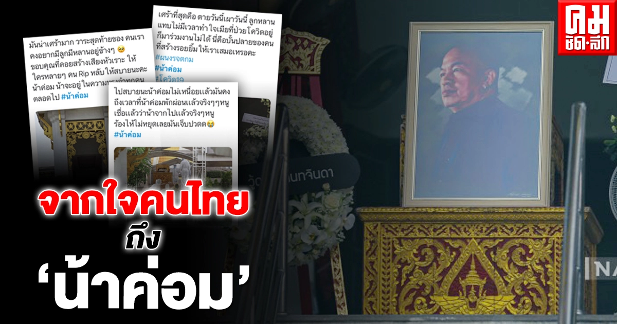 10 เรื่องราวที่ชาวโซเชียลอยากบอก "น้าค่อม"