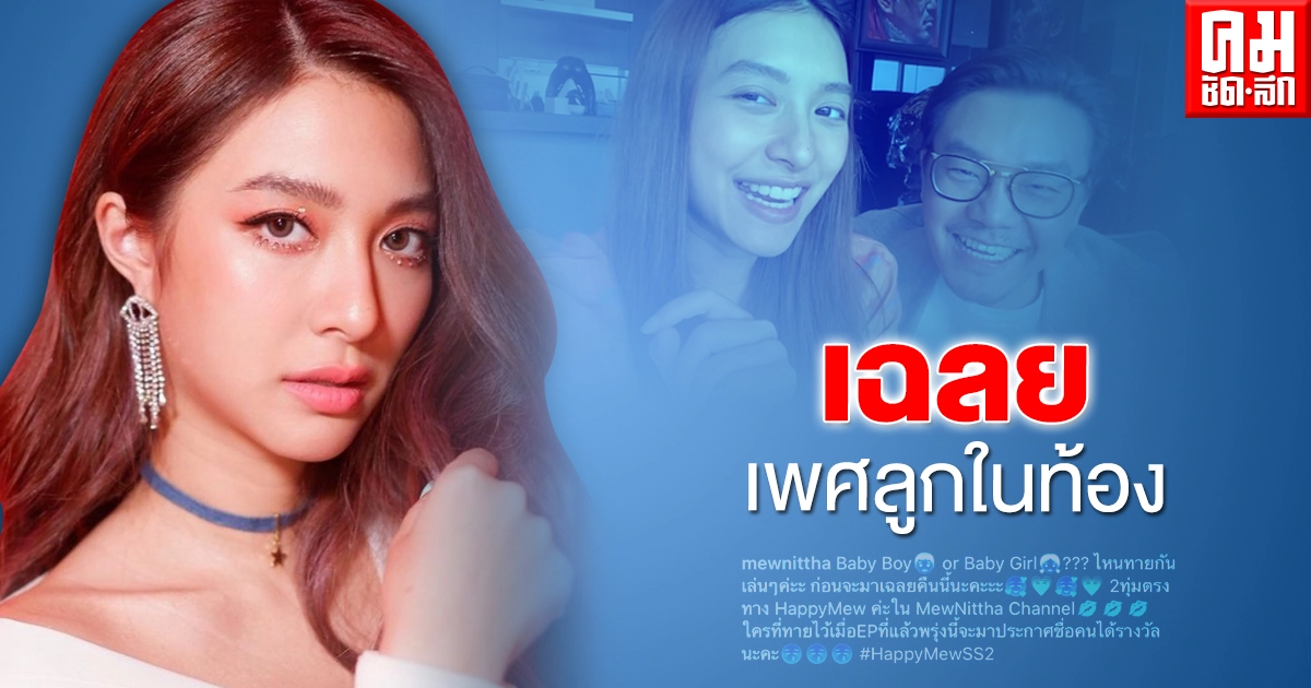 "มิว นิษฐา" เฉลยเพศลูกในท้อง "เซนต์" ลุ้นให้ลูกหน้าเหมือนแม่