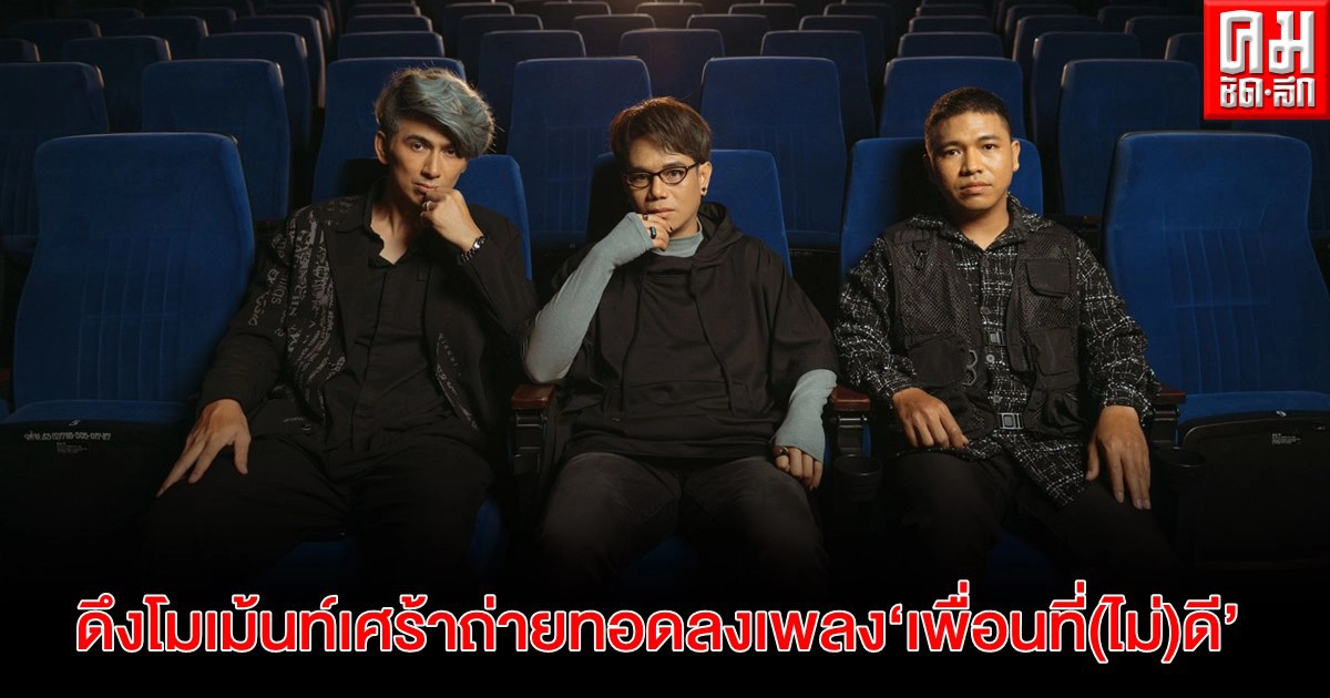  "ActArt" ดึงโมเม้นท์เศร้าถ่ายทอดลงเพลง "เพื่อนที่(ไม่)ดี" 