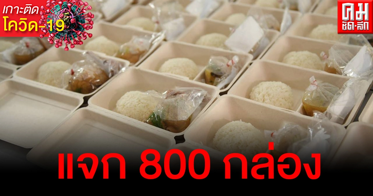 หวังช่วยลดภาระ ผู้ว่าฯกทม.ส่งตรงอาหารปรุงสดใหม่ 800 กล่อง ให้บุคลากรทางการแพทย์สู้โควิด