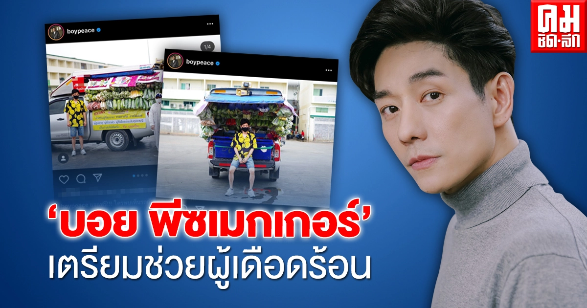 "บอย พีซเมกเกอร์" เตรียมช่วยผู้เดือดร้อนจากโควิด แจกของฟรี แต่มีกติกา "บอย พีซเมกเกอร์" เตรียมช่วยผู้เดือดร้อนจากโควิด แจกของฟรี แต่มีกติกา