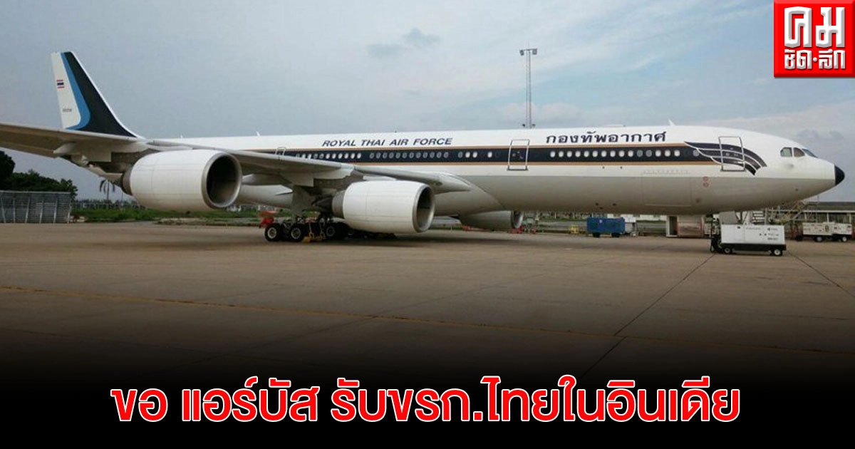 กต. ประสานกองทัพอากาศ ขอ"แอร์บัส"บินรับข้าราชการสถานทูต-นักเรียนไทย ในอินเดียกลับไทยรักษาตัวหลังมีผู้ติดเชื้อหลายราย กต. ประสานกองทัพอากาศ ขอ"แอร์บัส"บินรับข้าราชการสถานทูต-นักเรียนไทย ในอินเดียกลับไทยรักษาตัวหลังมีผู้ติดเชื้อหลายราย