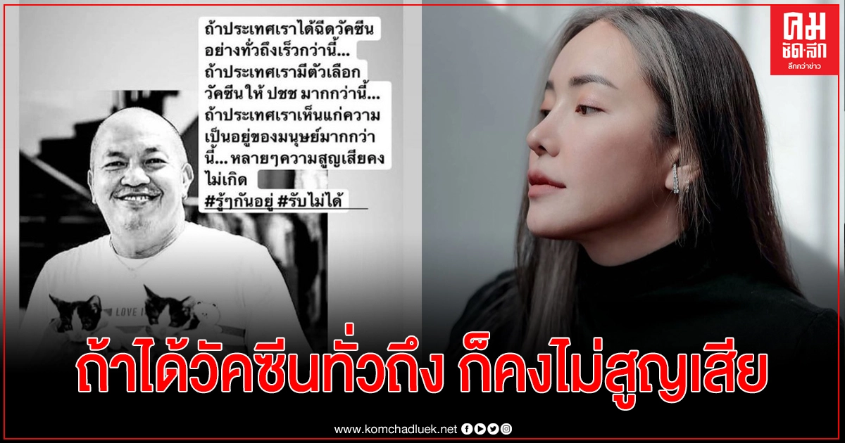 ลูกสาว "น้าค่อม"  แชร์โพสต์ นาตาลี "ถ้าได้ฉีดวัคซีนทั่วถึงเร็วกว่านี้ ความสูญเสียคงไม่เกิด" 